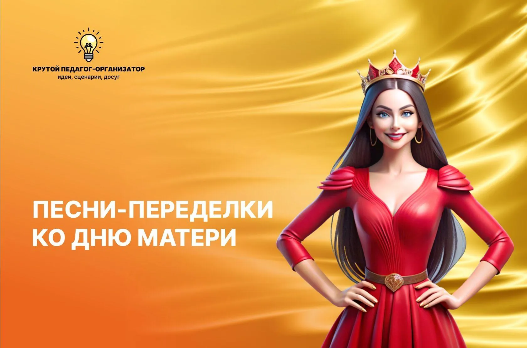 Авторские песни-переделки ко Дню матери