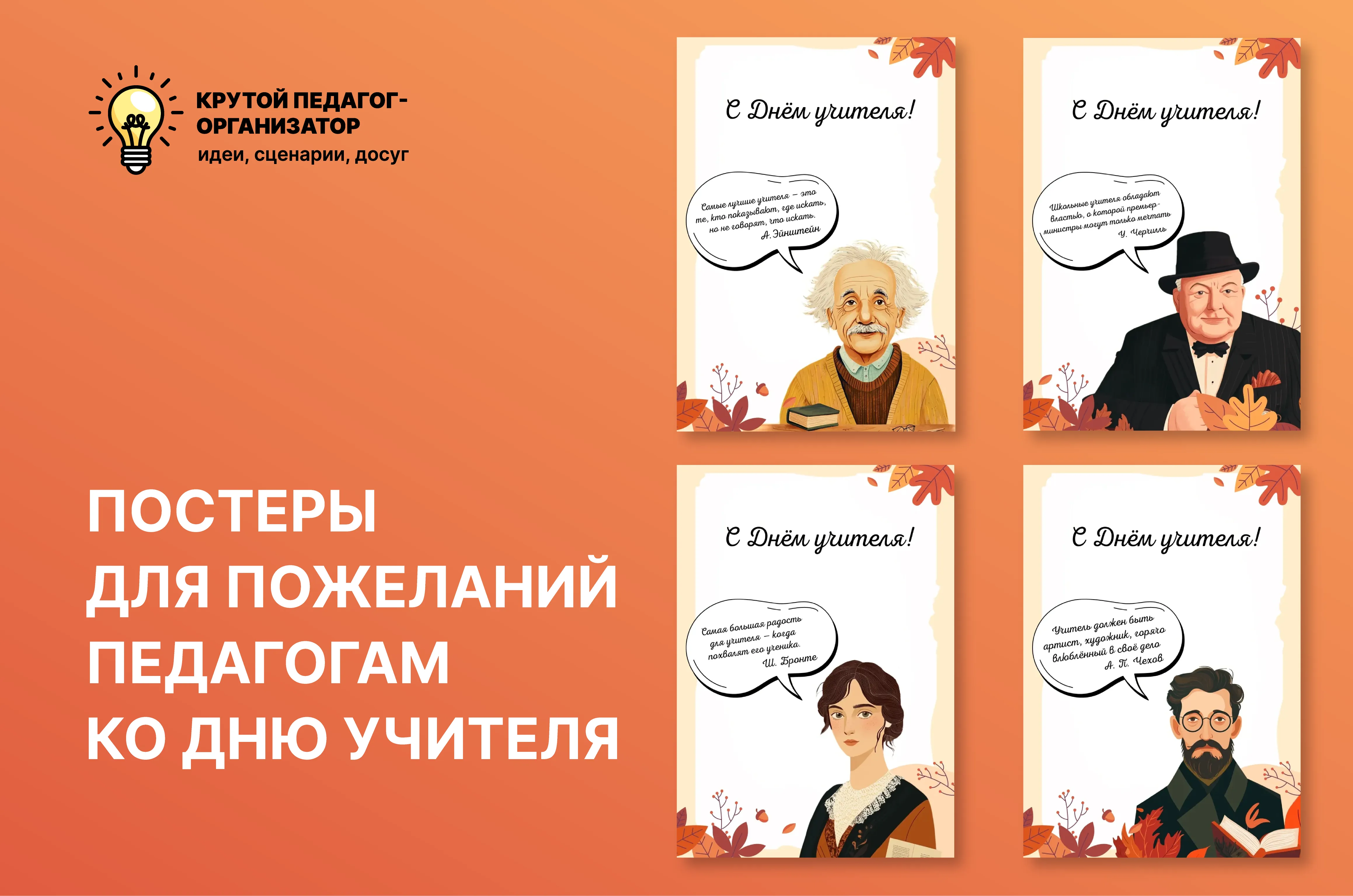 Постеры для пожеланий педагогам к Дню учителя