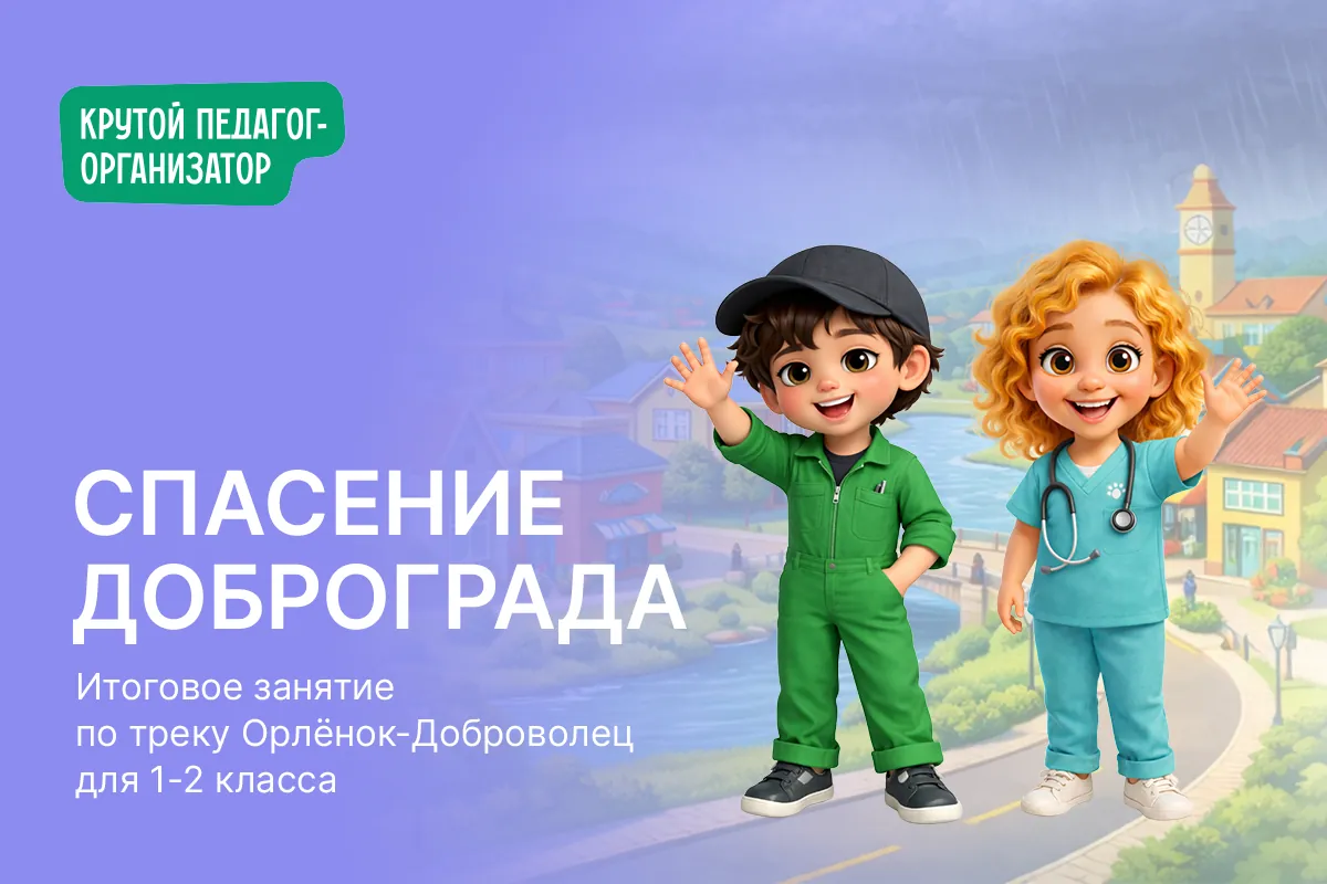 Итоговое занятие трека Орлёнок-Доброволец для 1-2 класса «Спасение Доброграда»