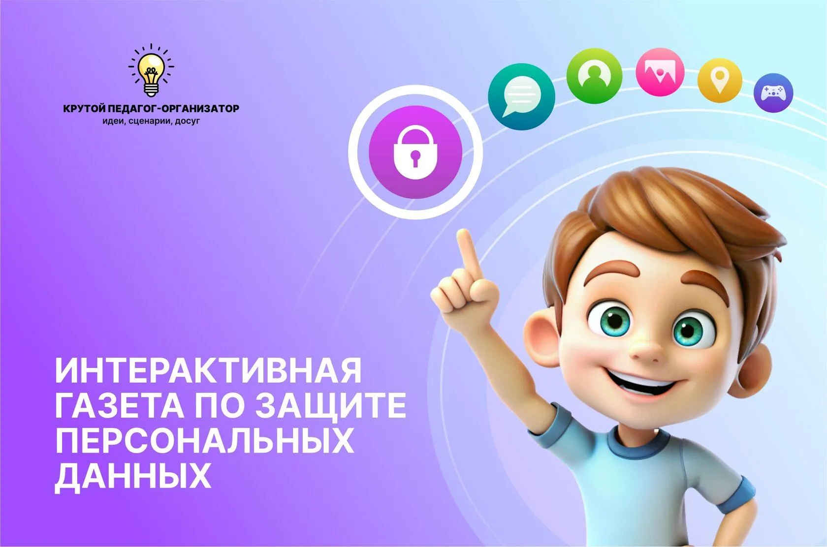 Интерактивная газета по защите персональных данных
