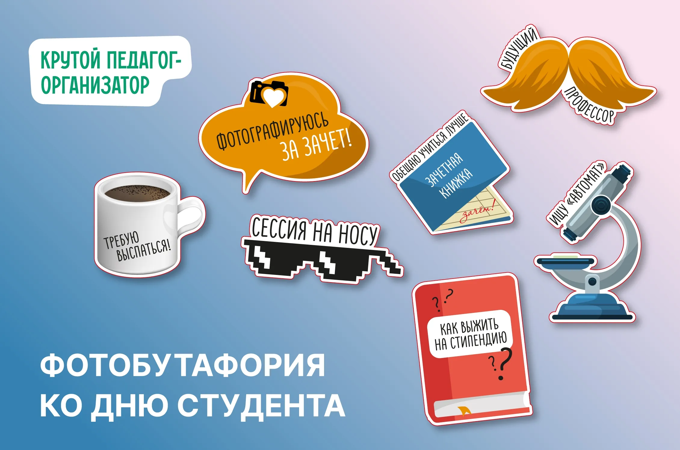 Фотобутафория ко Дню студента