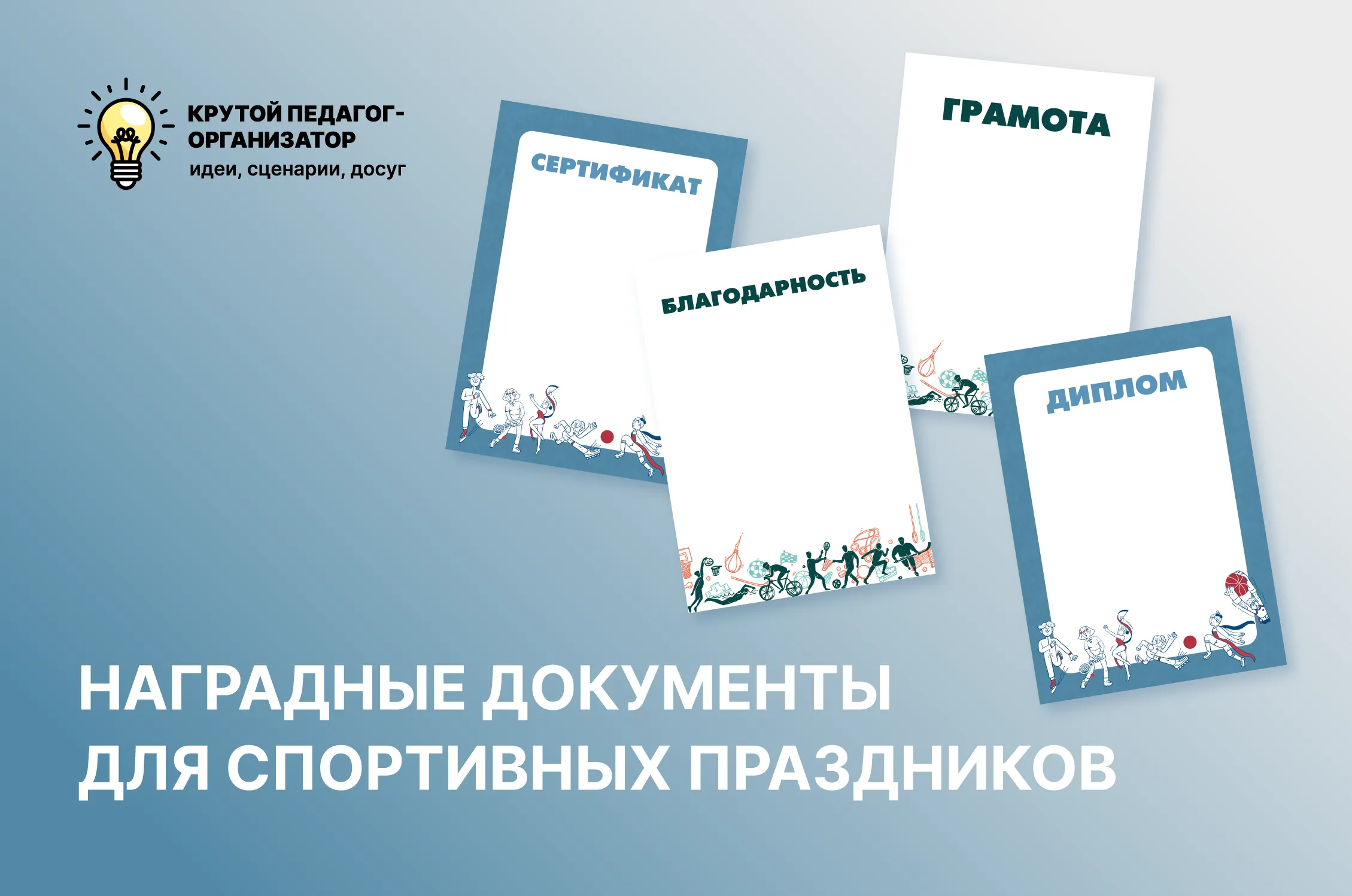 Универсальные наградные документы для спортивных праздников