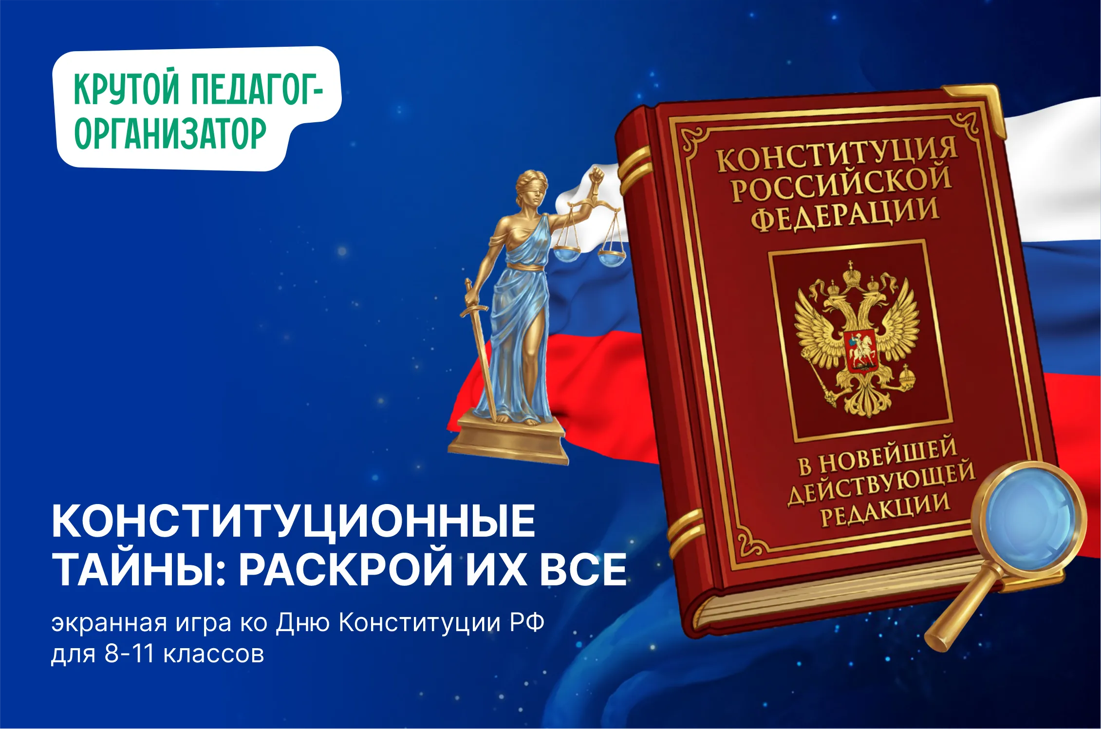 Экранная игра ко Дню Конституции РФ для 8-11 классов «Конституционные тайны: раскрой их все»