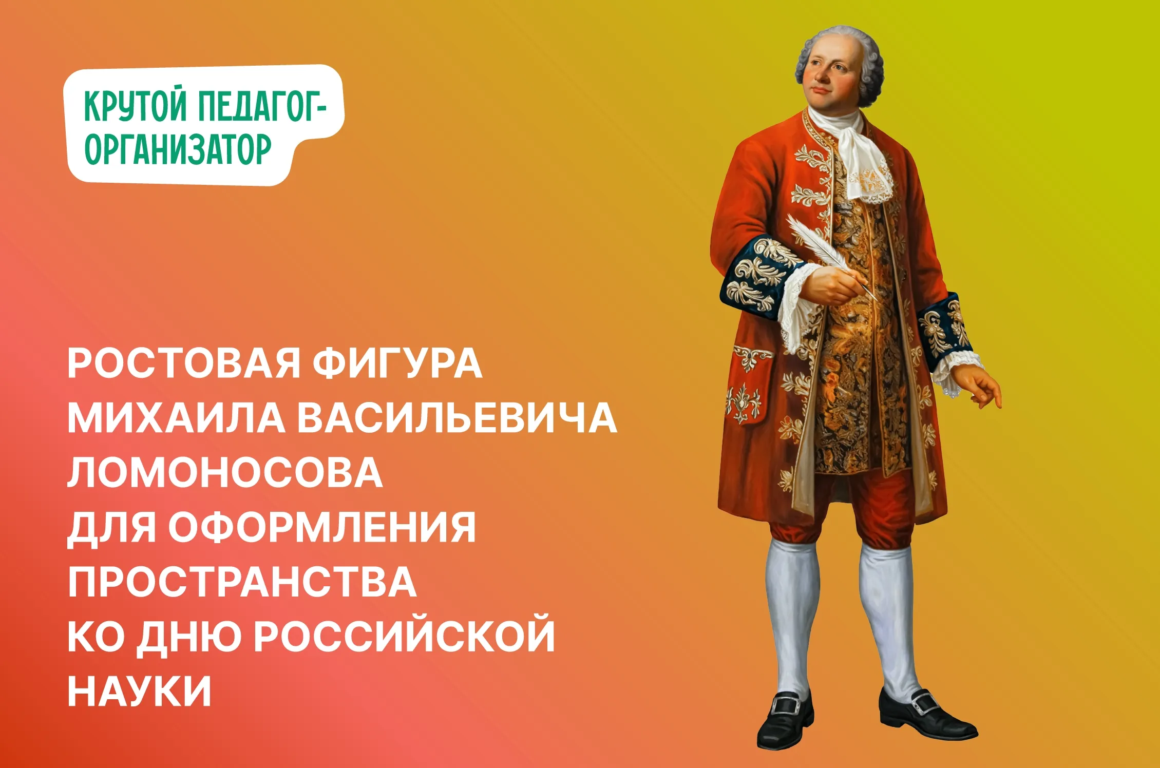 Ростовая фигура Михаила Васильевича Ломоносова для оформления пространства ко Дню российской науки