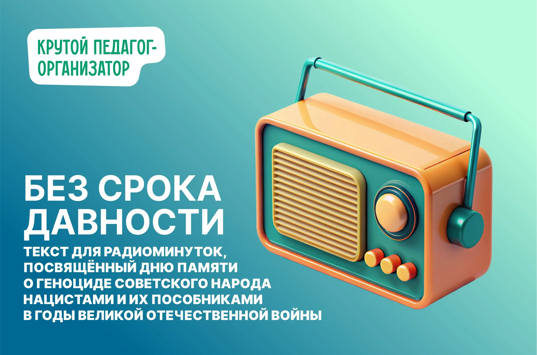 Радиоминутки «Без срока давности»