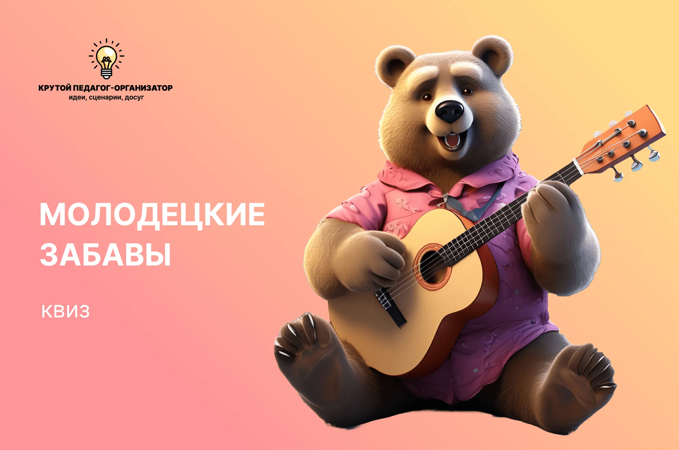 Сценарий для 9-11 классов «Молодецкие забавы»