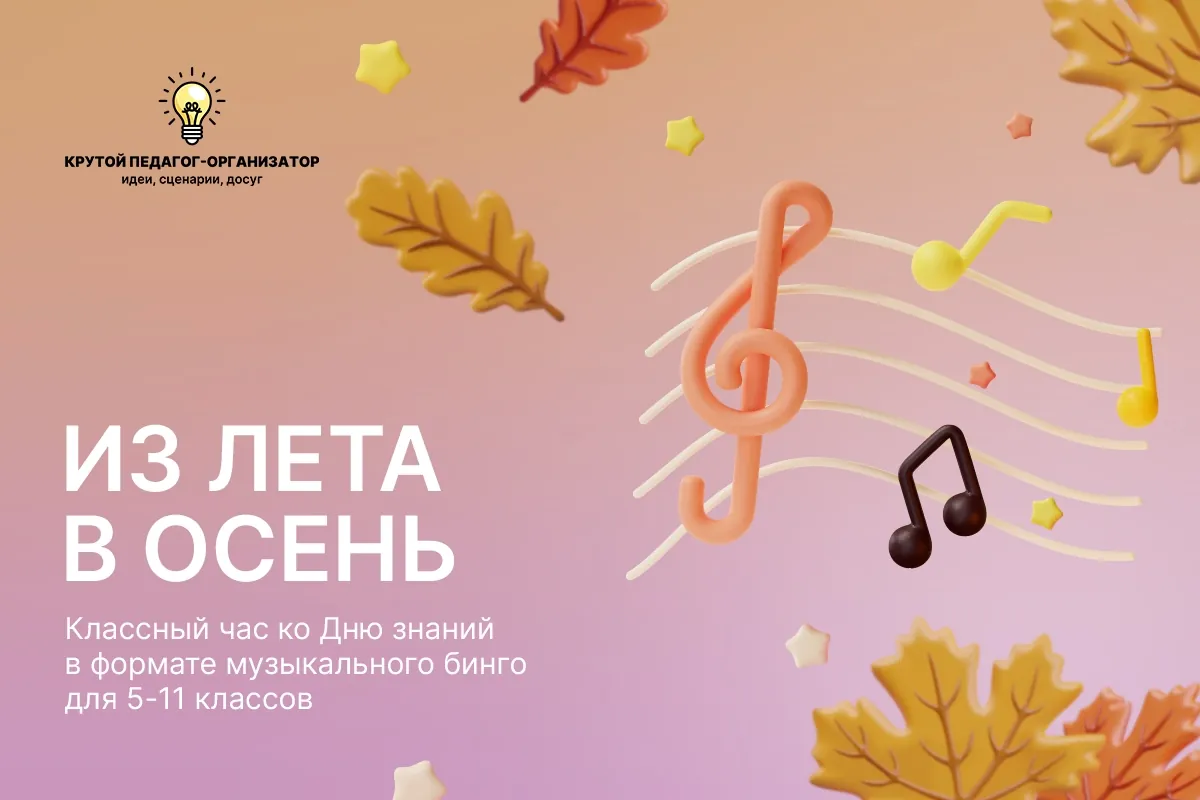 Классный час ко Дню знаний в формате музыкального бинго для 5-11 классов «Из лета в осень»