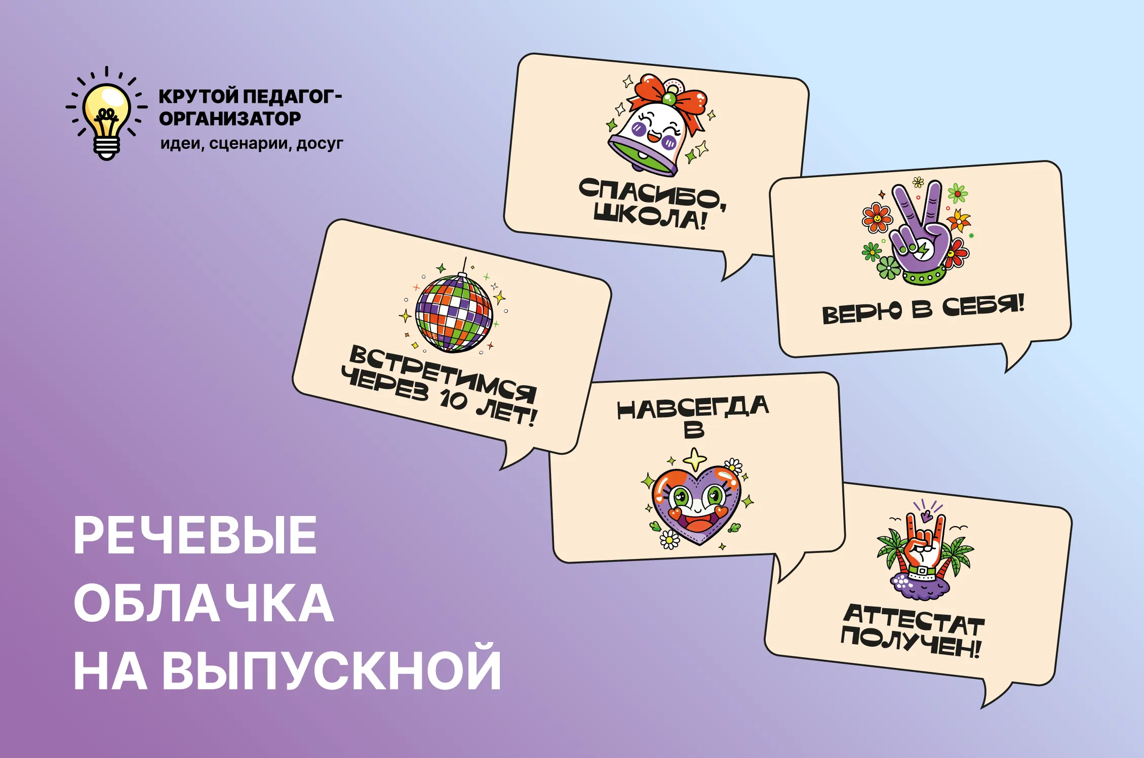 Речевые облачка на выпускной
