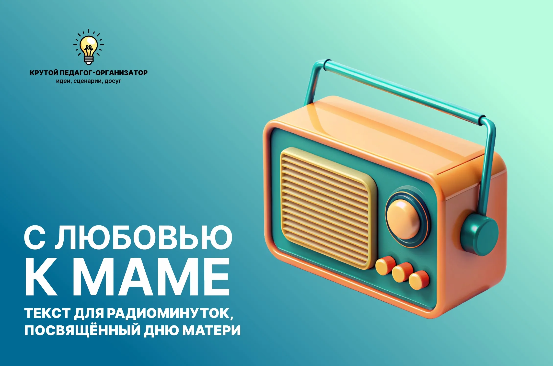 Радиоминутки «С любовью к маме»