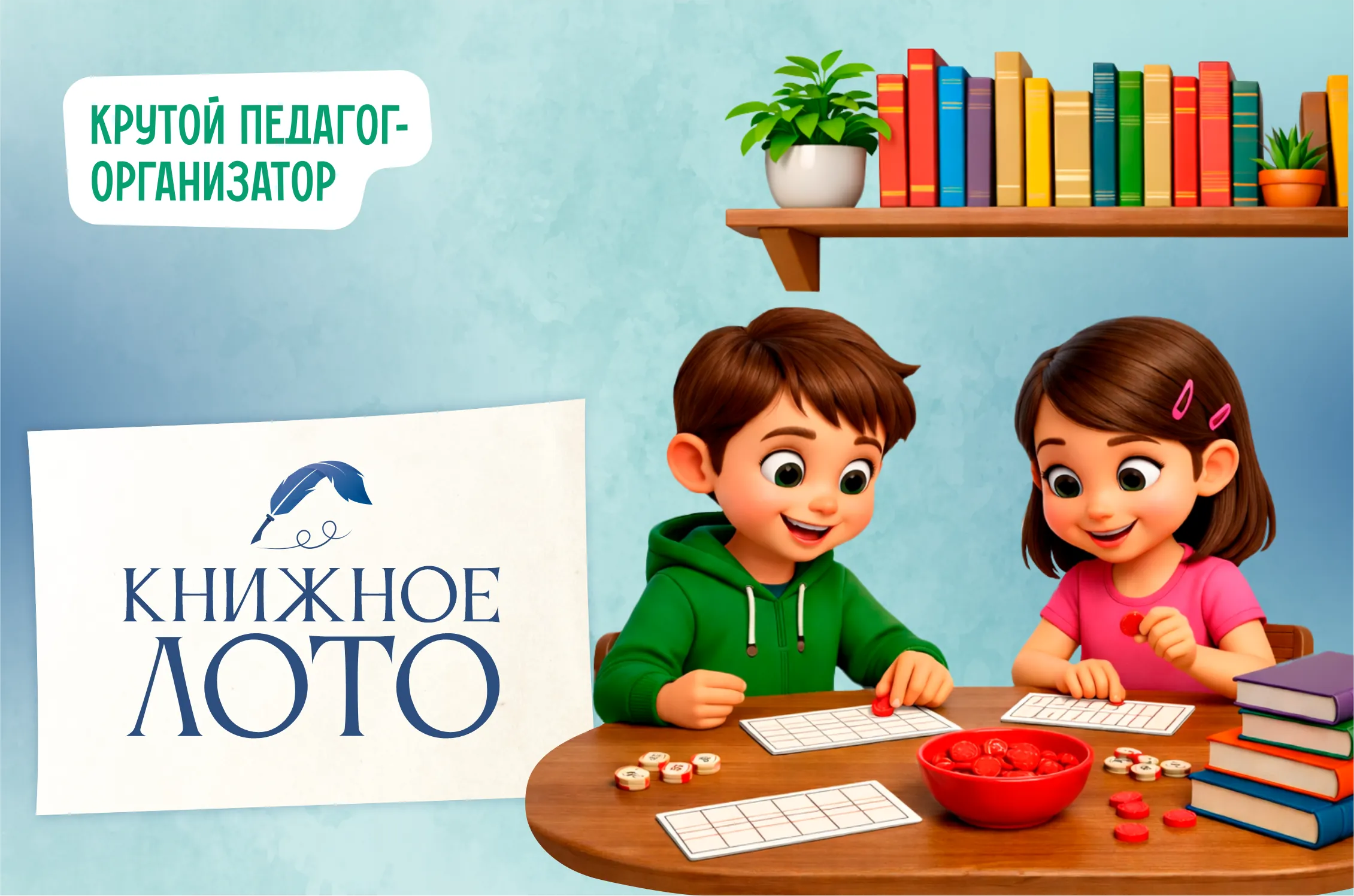 Экранная игра для 2-5 и 8-11 классов «Книжное лото»