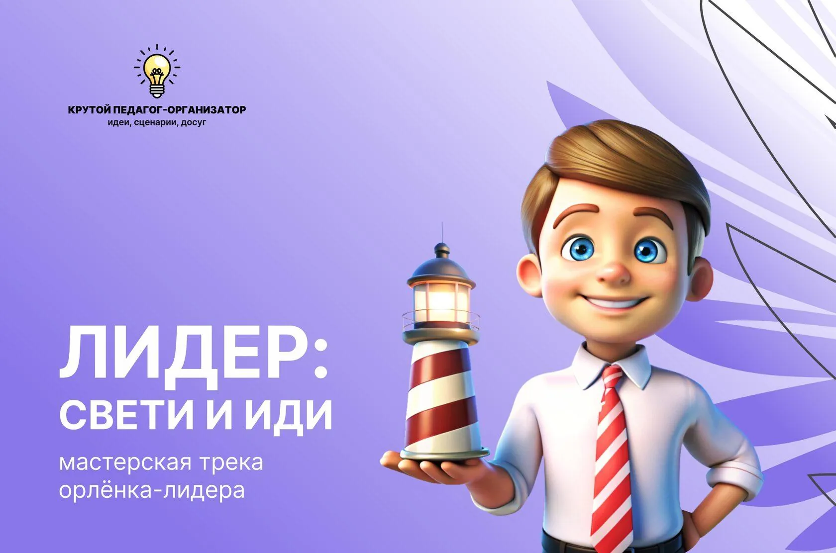 Сценарий мастерской для трека Орлёнок-лидер «Лидер: свети и иди»