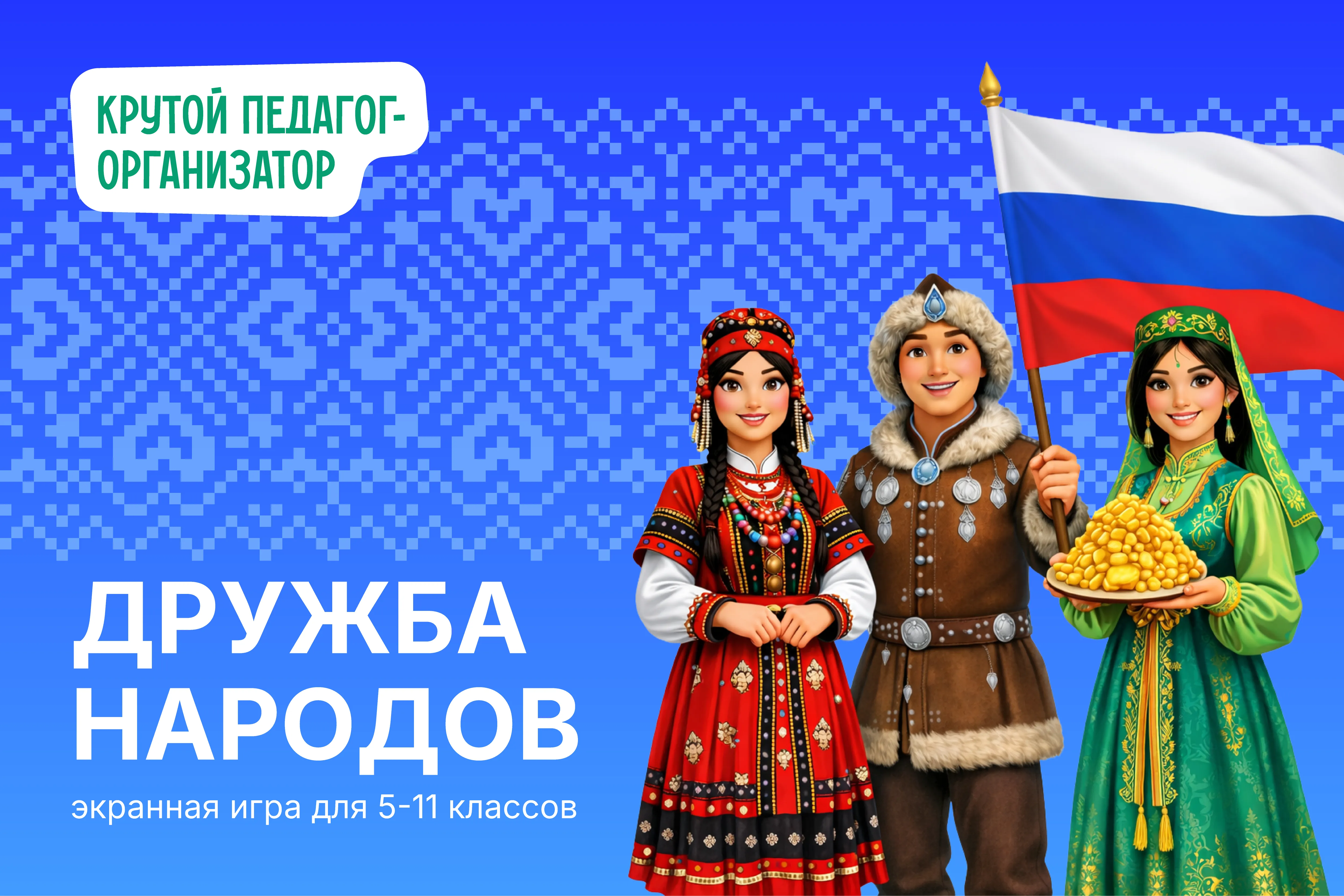 Экранная игра к Году единства народов России для 5-11 классов «Дружба народов»