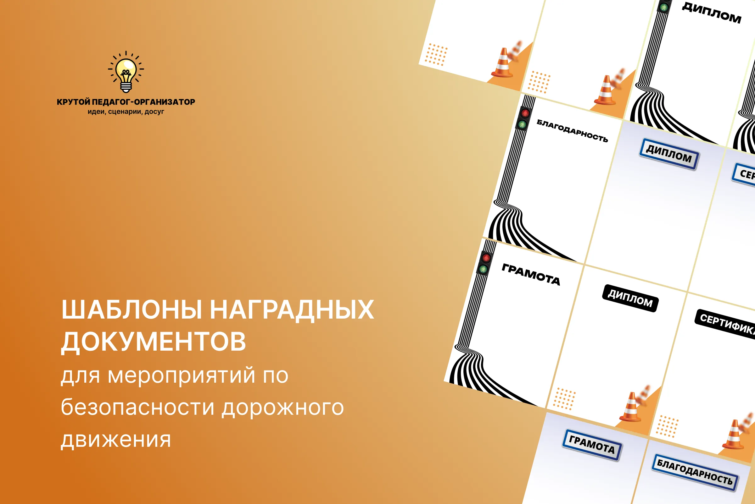 Шаблоны наградных документов для мероприятий по безопасности дорожного движения