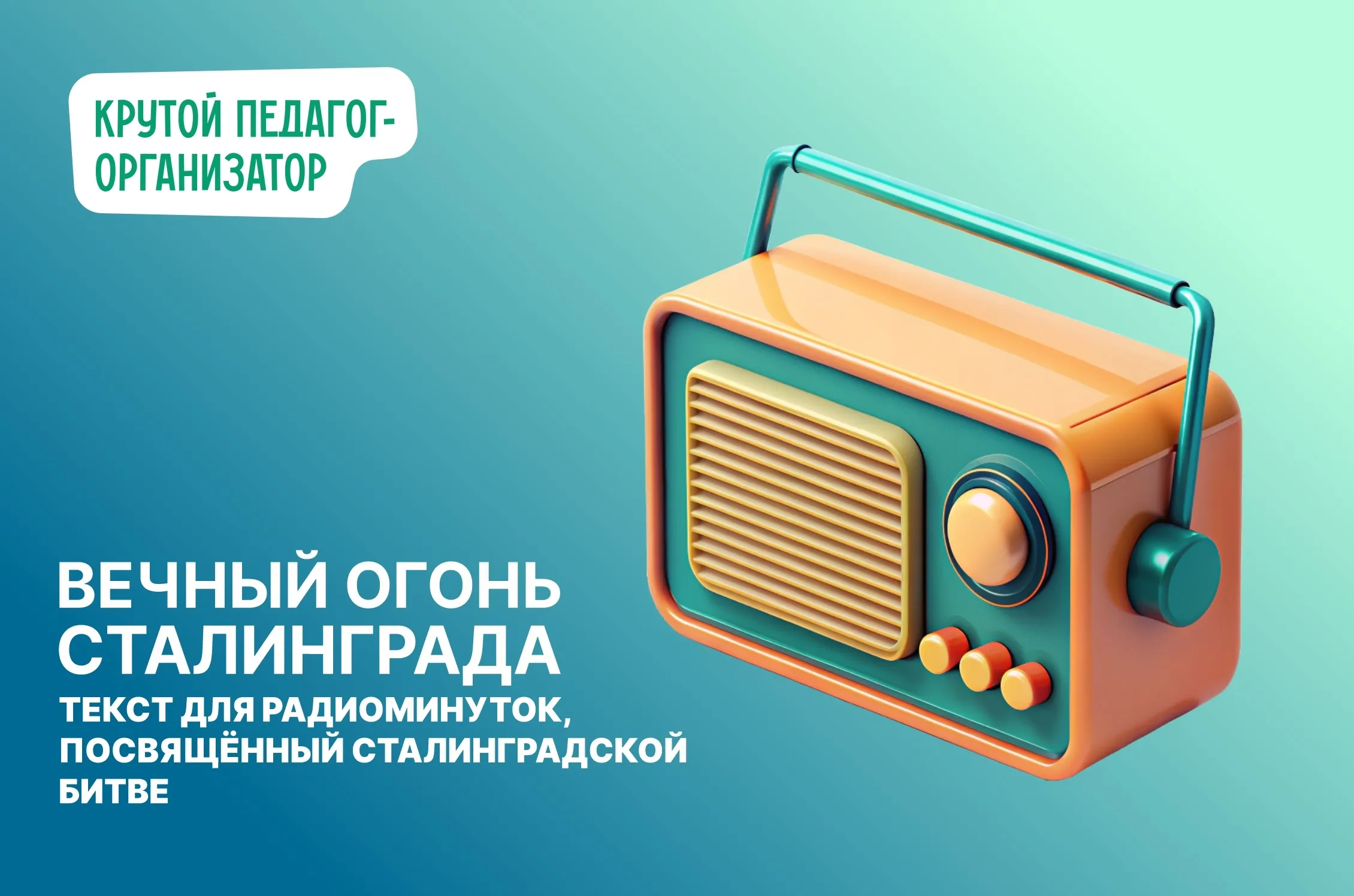 Радиоминутки «Вечный огонь Сталинграда»