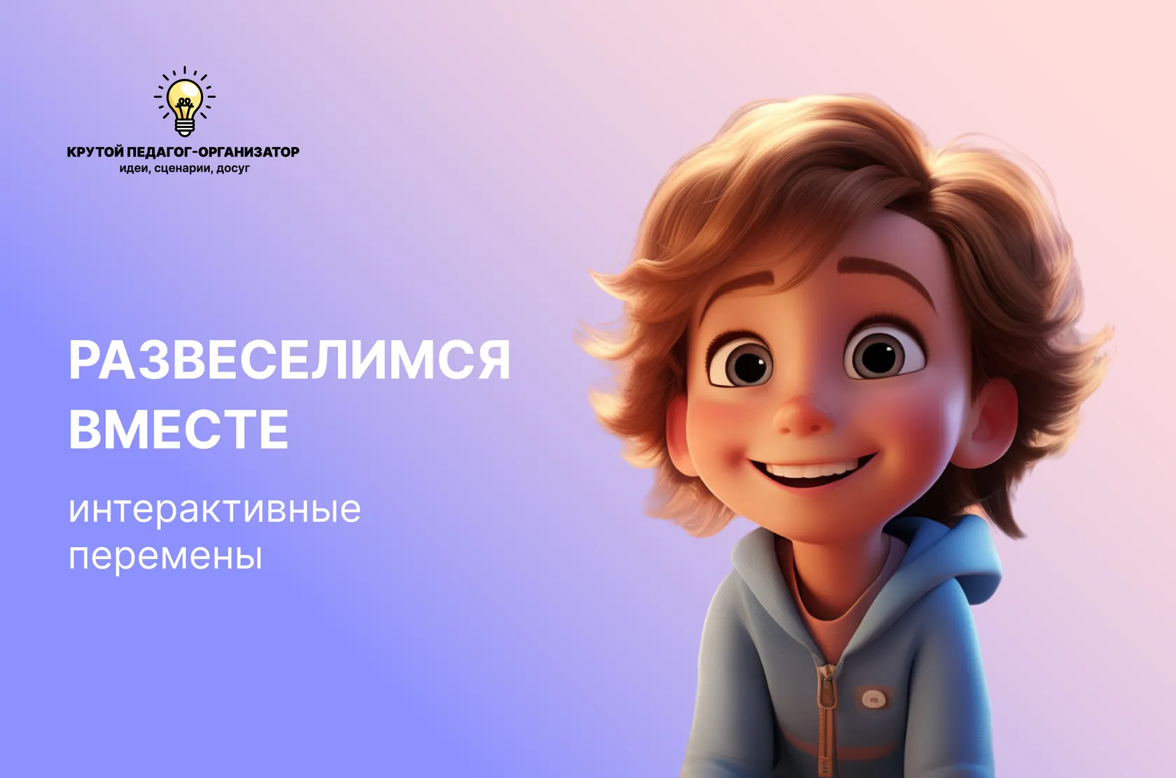 Интерактивные перемены для 5-11 классов «Развеселимся вместе»