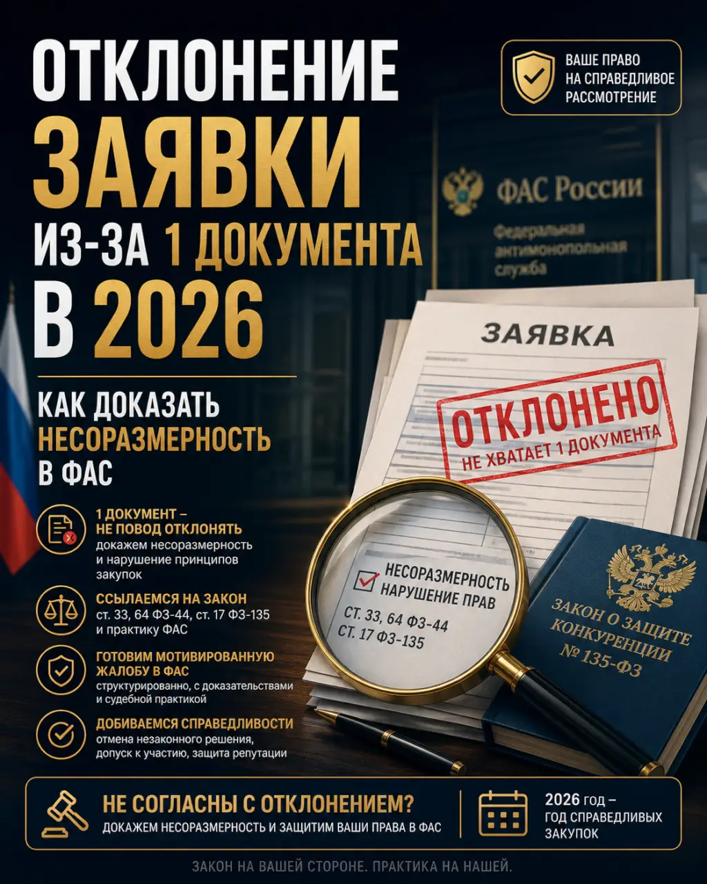 Отклонение заявки из-за 1 документа в 2026 — Как доказать несоразмерность в ФАС — фото 1 из 1