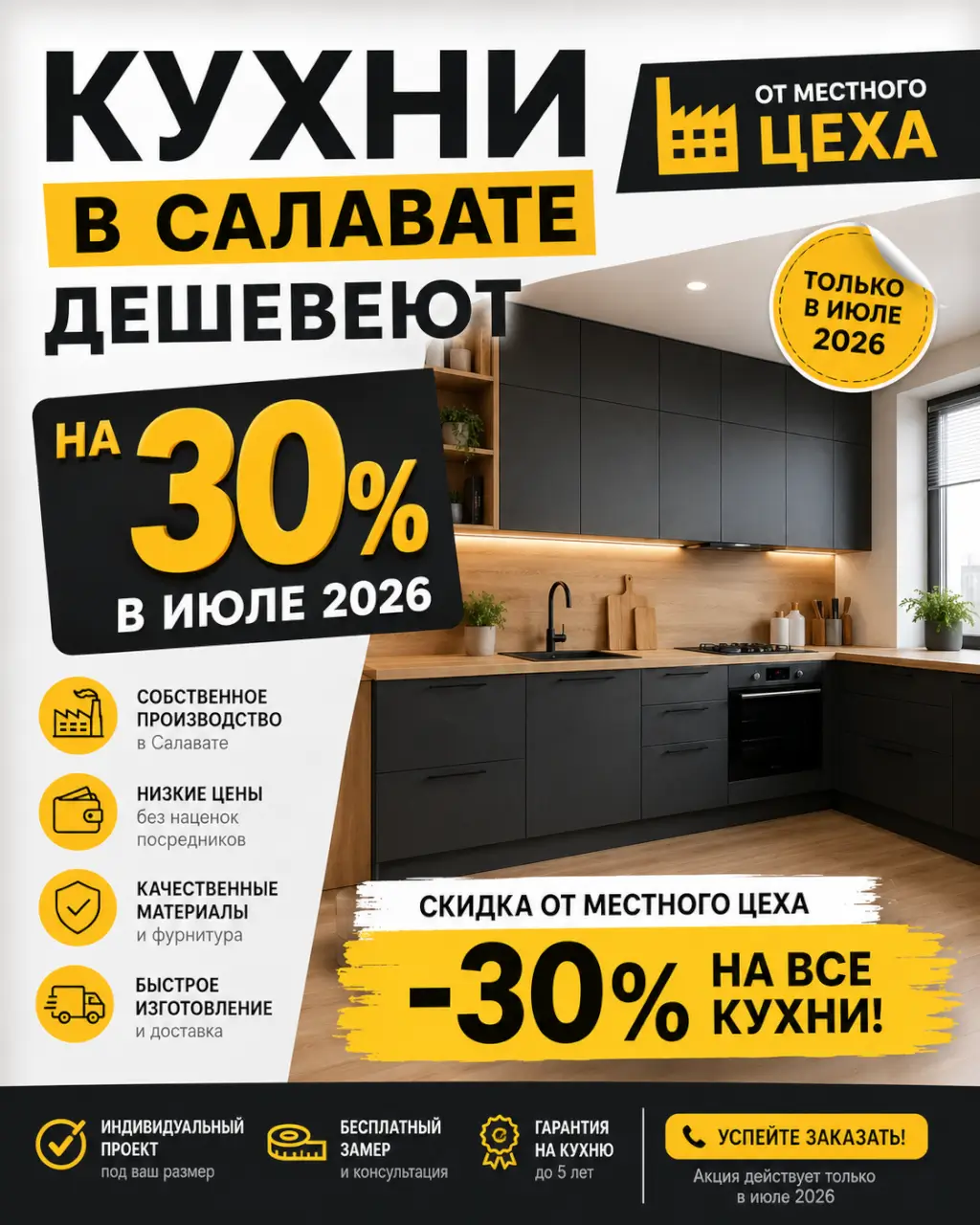Кухни в Салавате дешевеют на 30% в июле 2026 — скидка от местного цеха