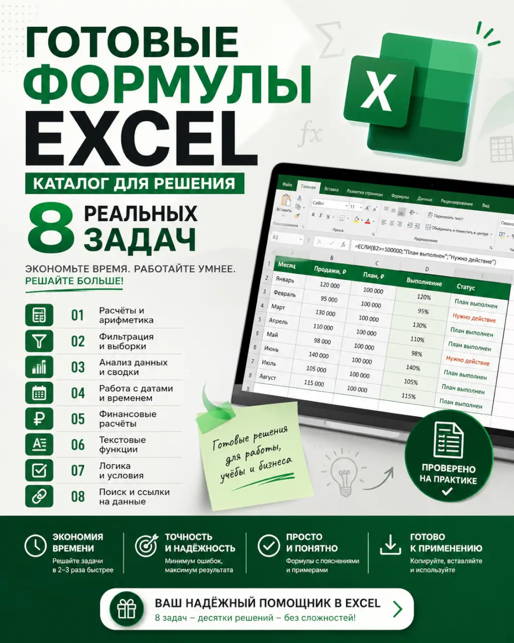 Готовые формулы Excel — каталог для решения 8 реальных задач — фото 1 из 1