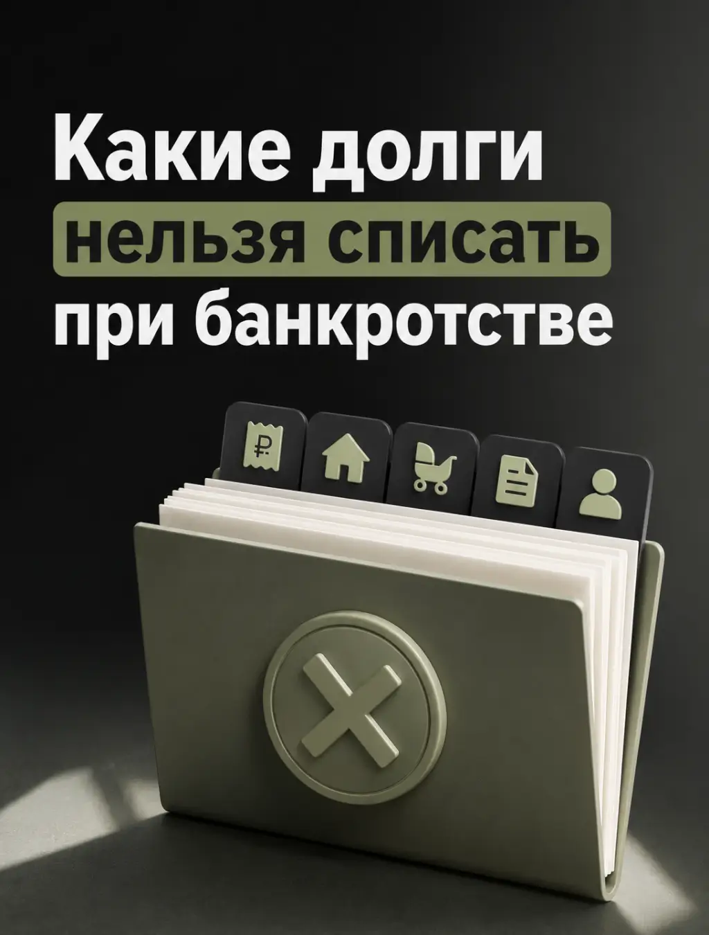 Какие долги нельзя списать при банкротстве: полный список — фото 1 из 1