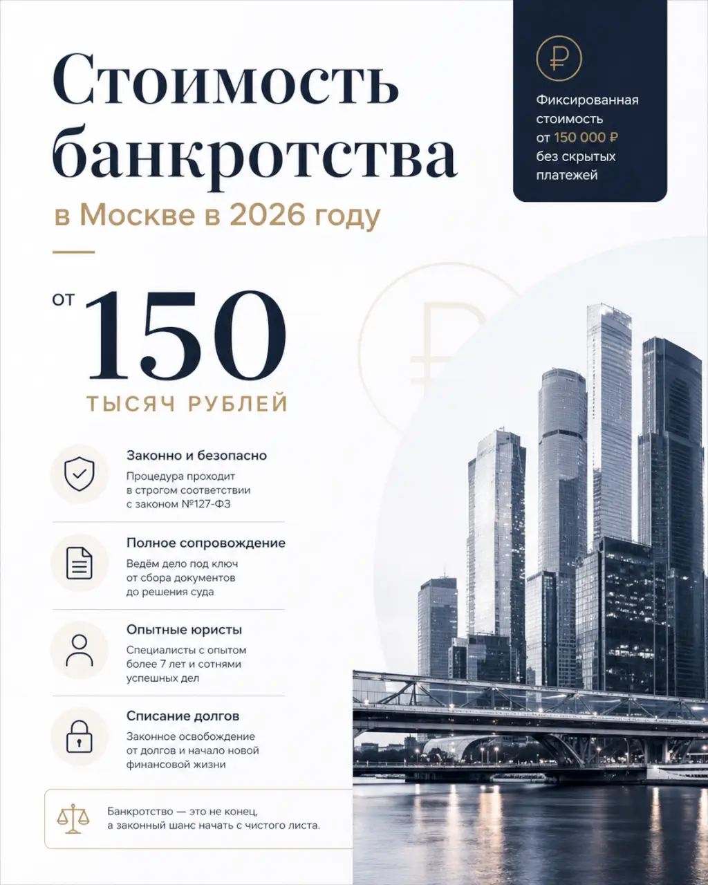 Стоимость банкротства в Москве в 2026 году — от 150 тысяч рублей