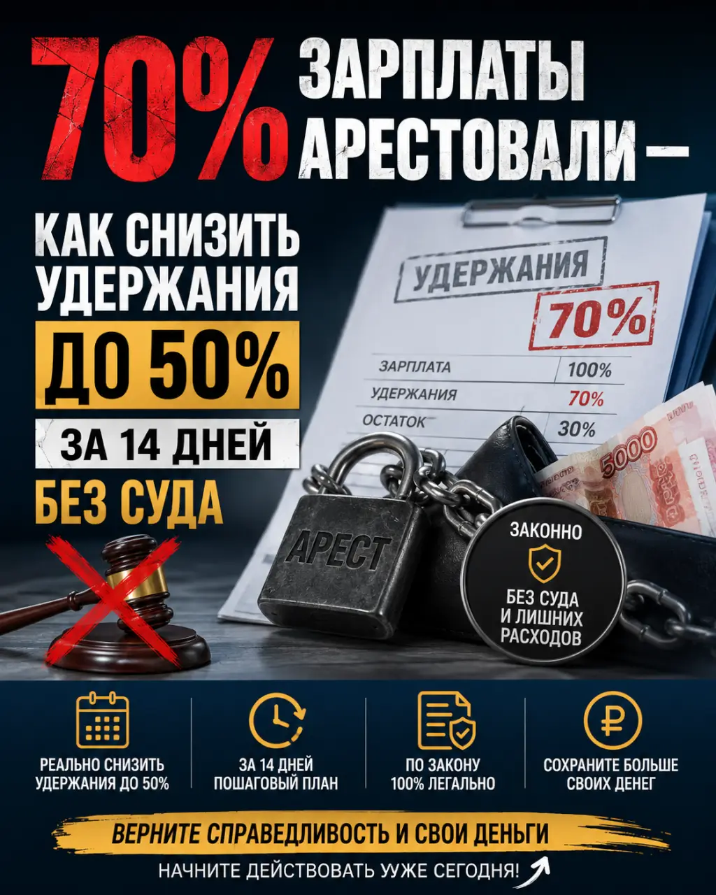 70% зарплаты арестовали — как снизить удержания до 50% за 14 дней без суда — фото 1 из 1