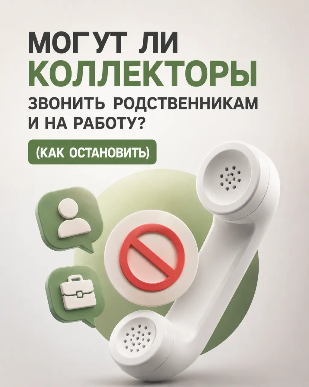 Могут ли коллекторы звонить родственникам и на работу (и как это законно остановить) — фото 1 из 1