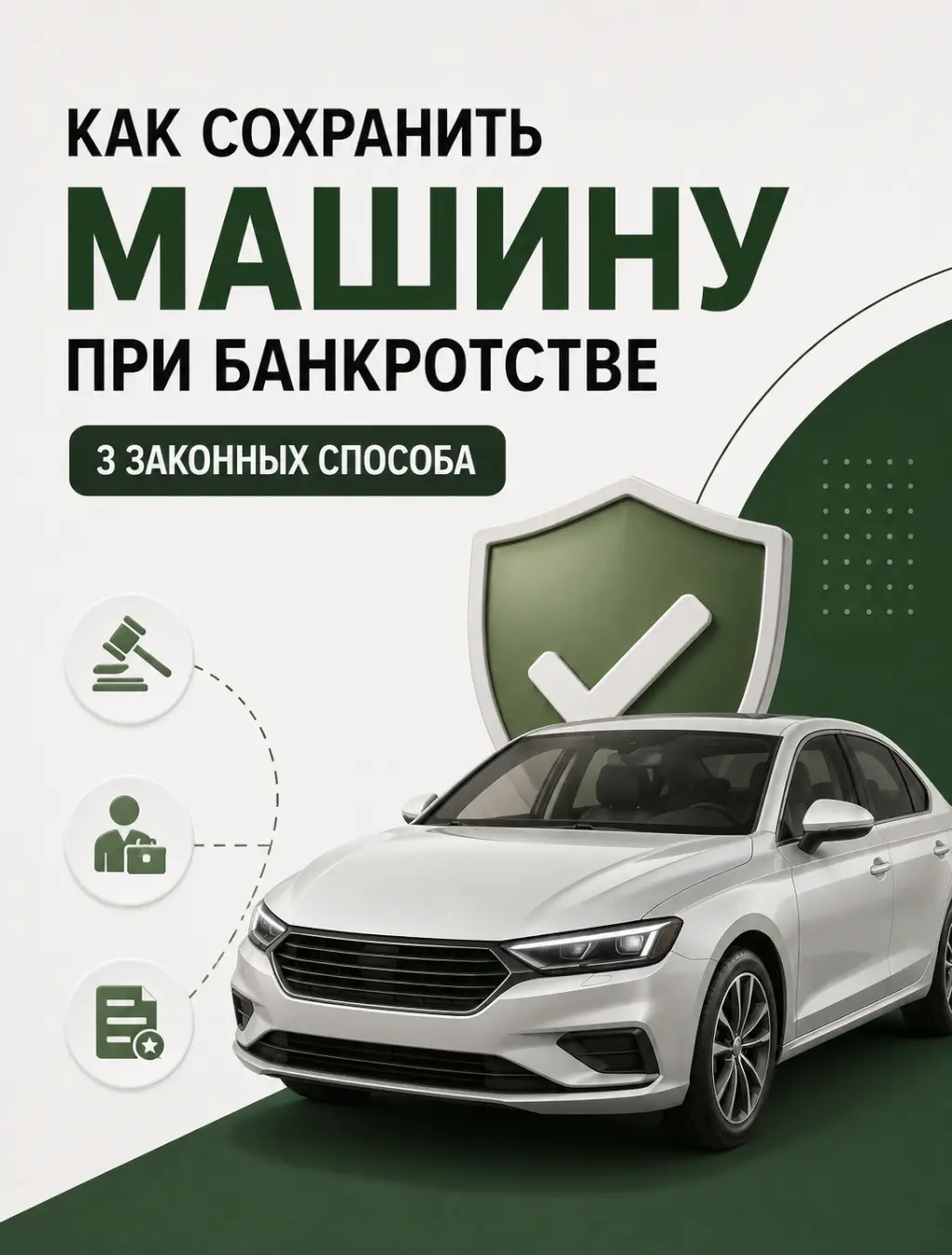 Как сохранить автомобиль при банкротстве физического лица? — фото 1 из 1