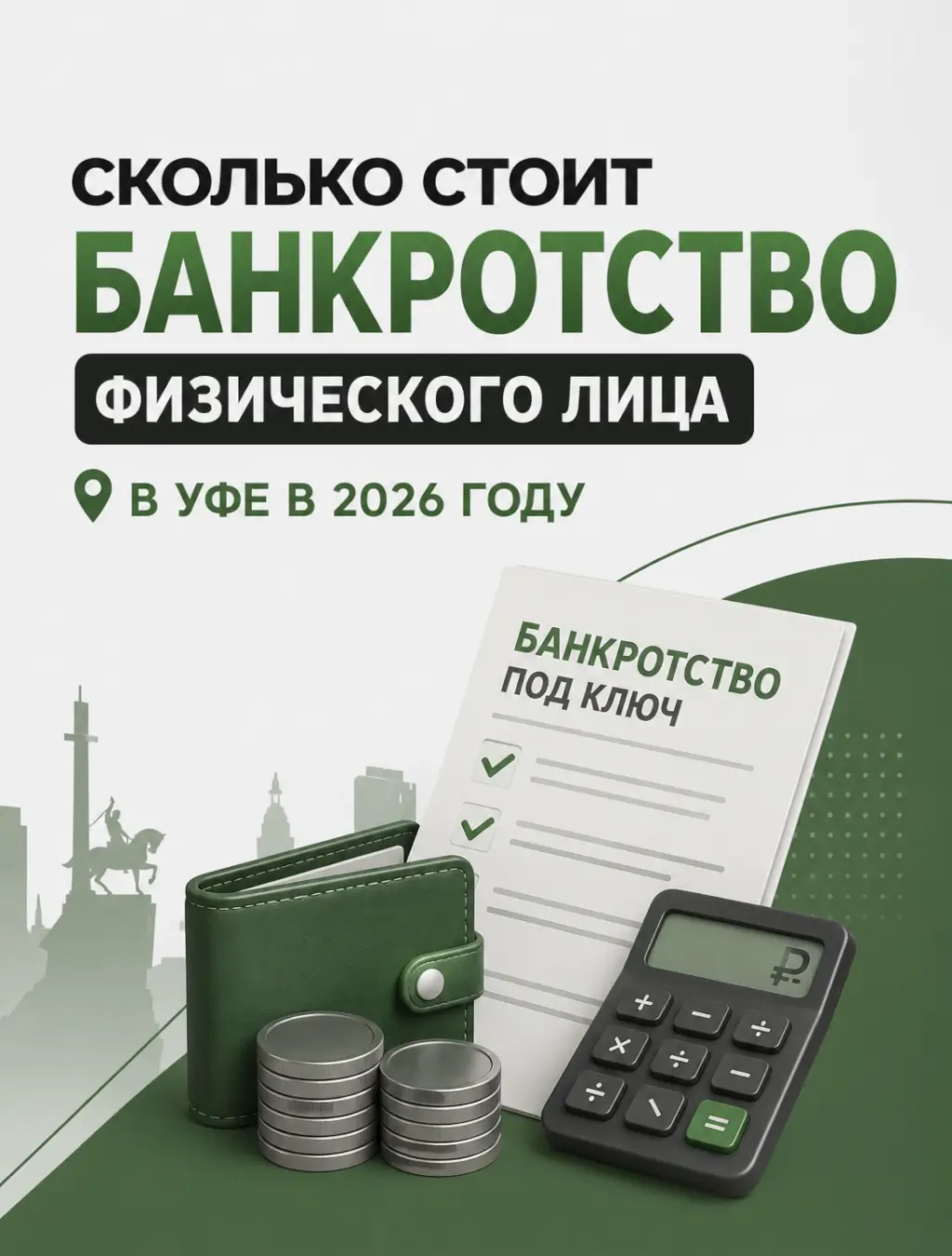 Сколько стоит банкротство физического лица под ключ в Уфе (и где взять на это деньги) — фото 1 из 1