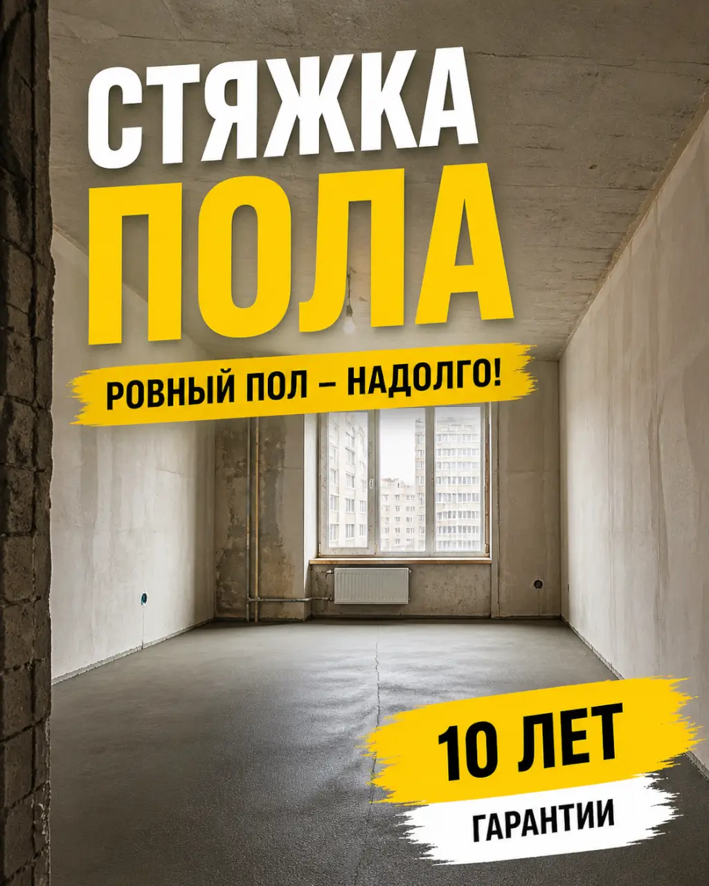Идеально ровная стяжка пола в Салавате: под ламинат, плитку или кварцвинил