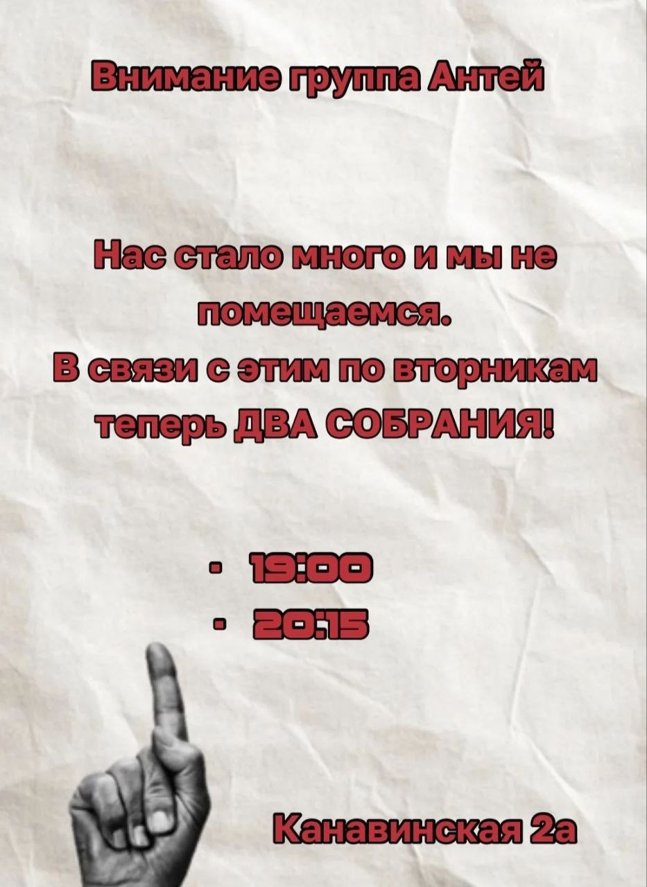 По вторникам на группе Антей два собрания