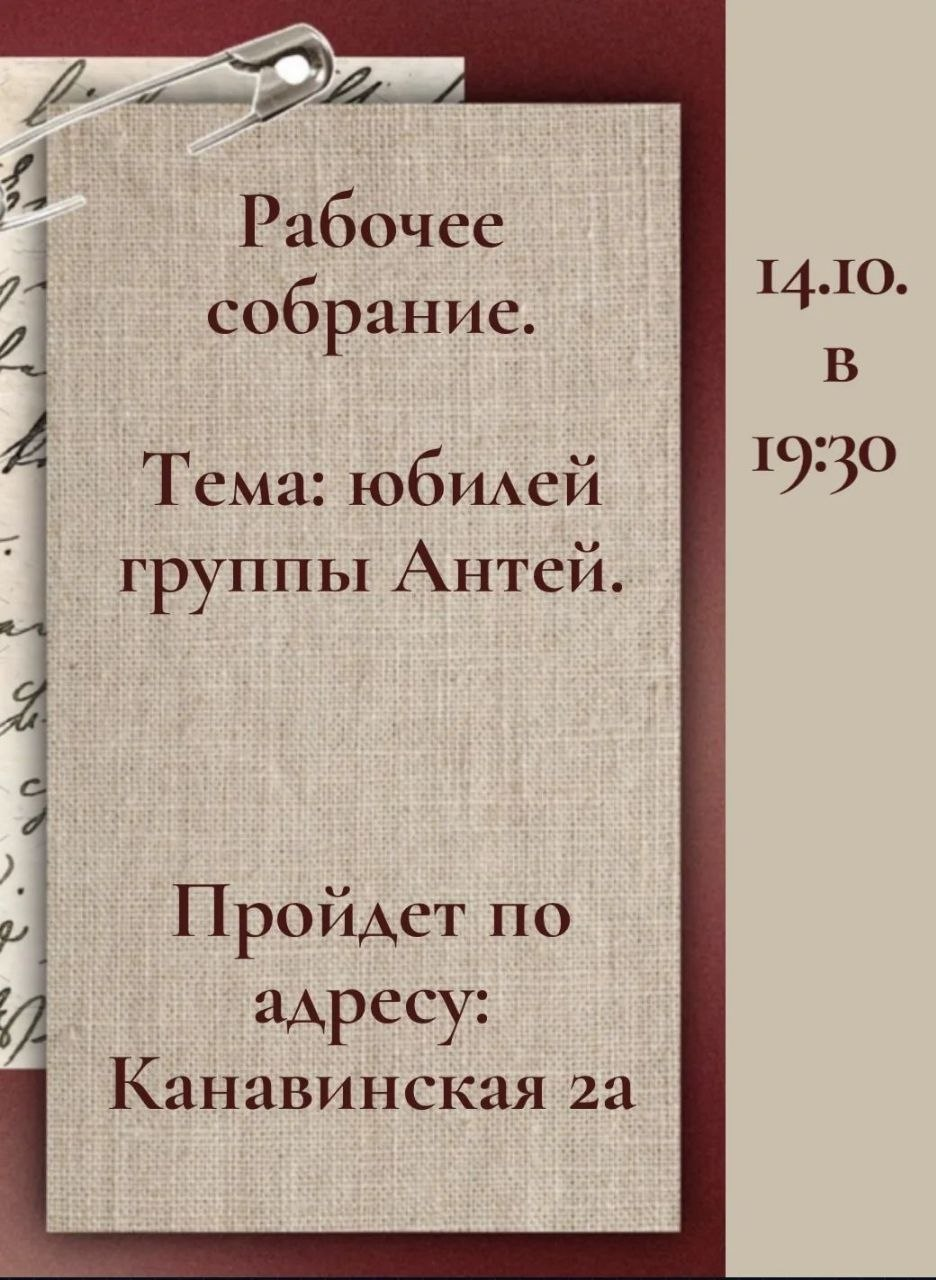 Рабочее собрание группы Антей 14 октября в 19:30