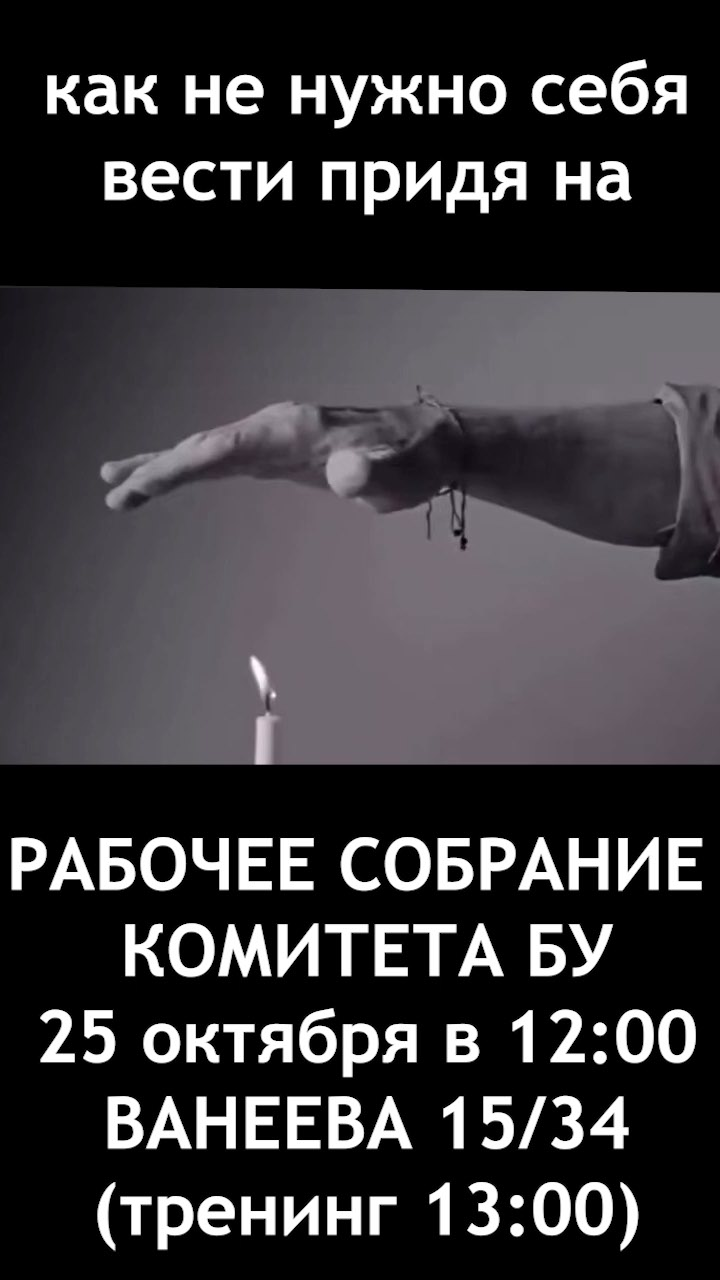 Как не нужно себя вести на рабочем собрании комитета БУ