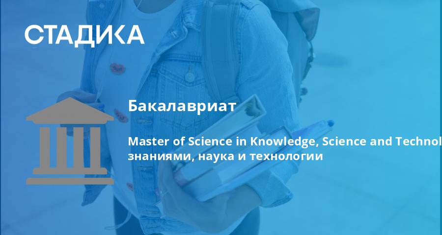 Стадика — Бакалавриат: Master of Science in Knowledge, Science and ...