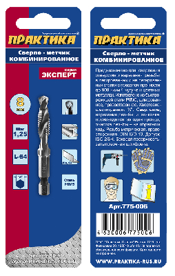 Сверло метчик, М8 шаг 1,25, длина 64 мм, хвостовик HEX 1-4', блистер