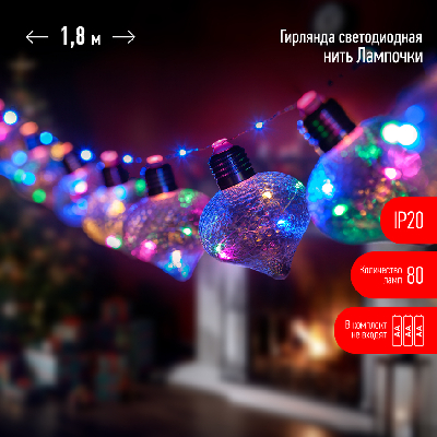 Гирлянда светодиодная новогодняя ЕGNIG - 80M нить Лампочки на батарейках 1,8 м мультиколор 80 microLED