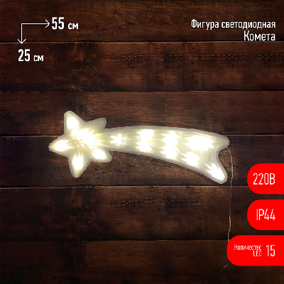 Фигура LED Комета, ENIOF-07 220V, IP44 6/144