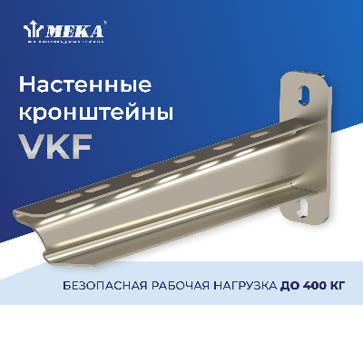 Настенный кронштейн VKF-200 4KN HDG