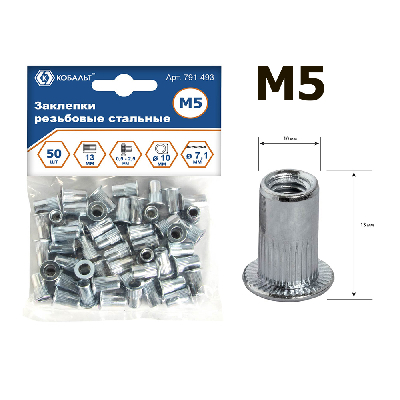 Заклепки резьбовые стальные, M5 х 13.0 мм, 50 шт, пакет
