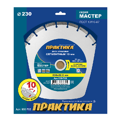 Диск алмазный сегментный, Мастер 230 х 22 мм