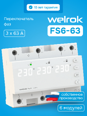 Переключатель фаз автоматический, на DIN-рейку, 63А, белая индикация