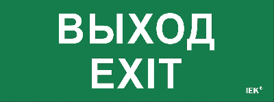 Этикетка самоклеящаяся 240х90мм ''Выход-EXIT'' IEK