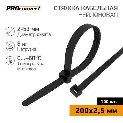 Хомут-стяжка кабельная нейлоновая PROconnect 200x2,5 мм, черная, 100 шт