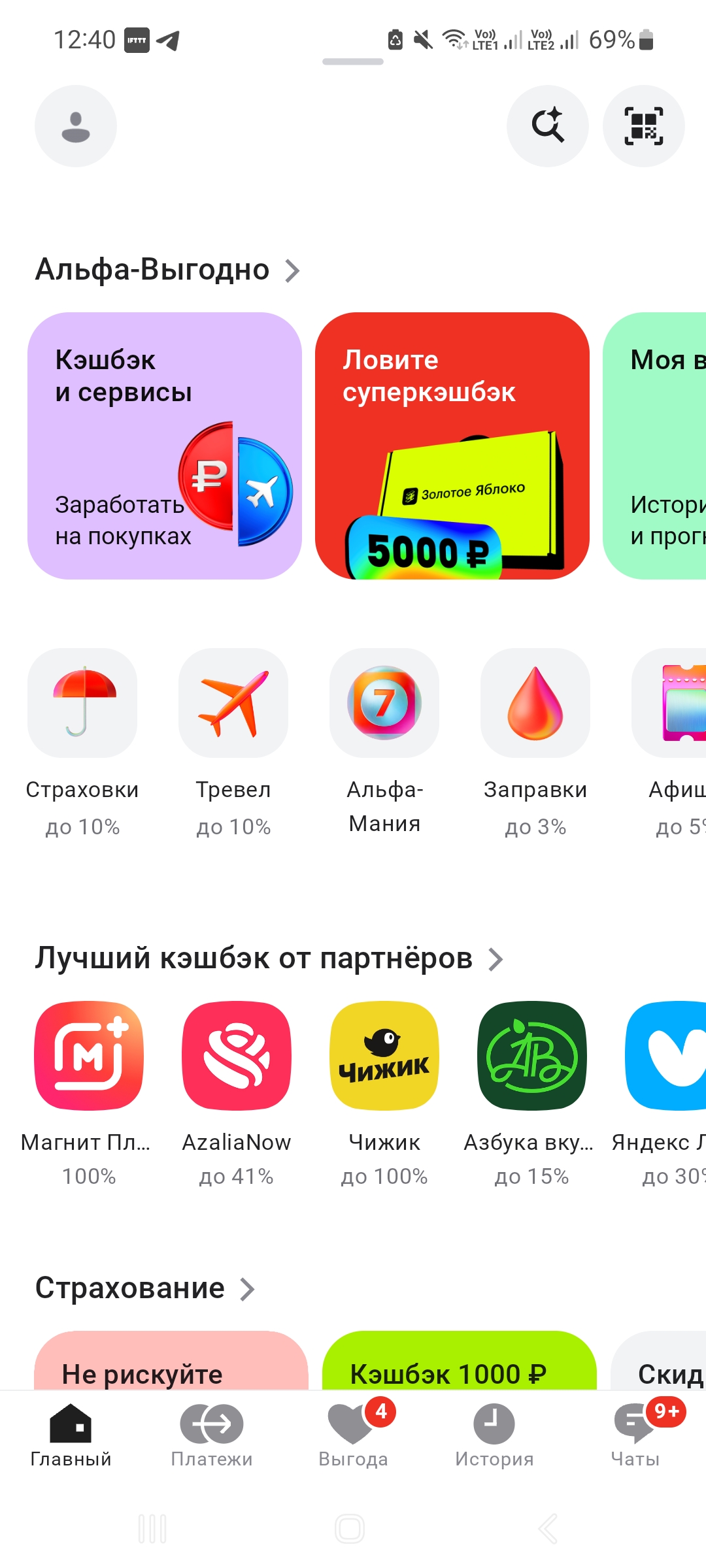 Альфа-Банк: раздел «Альфа-Выгодно» с кешбэком и рекламными предложениями на главном экране