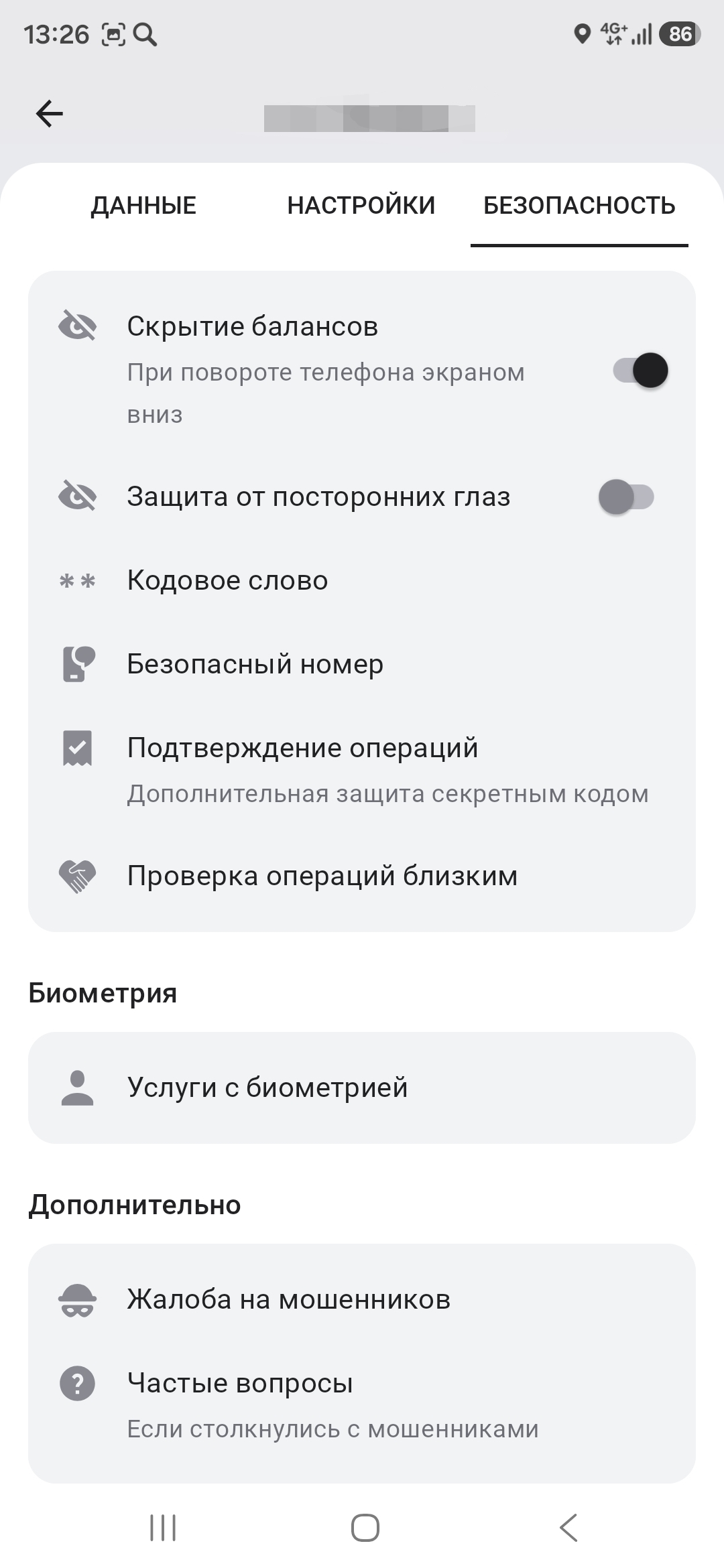 Альфа-Банк: раздел безопасности с пунктом «Проверка операций близким»