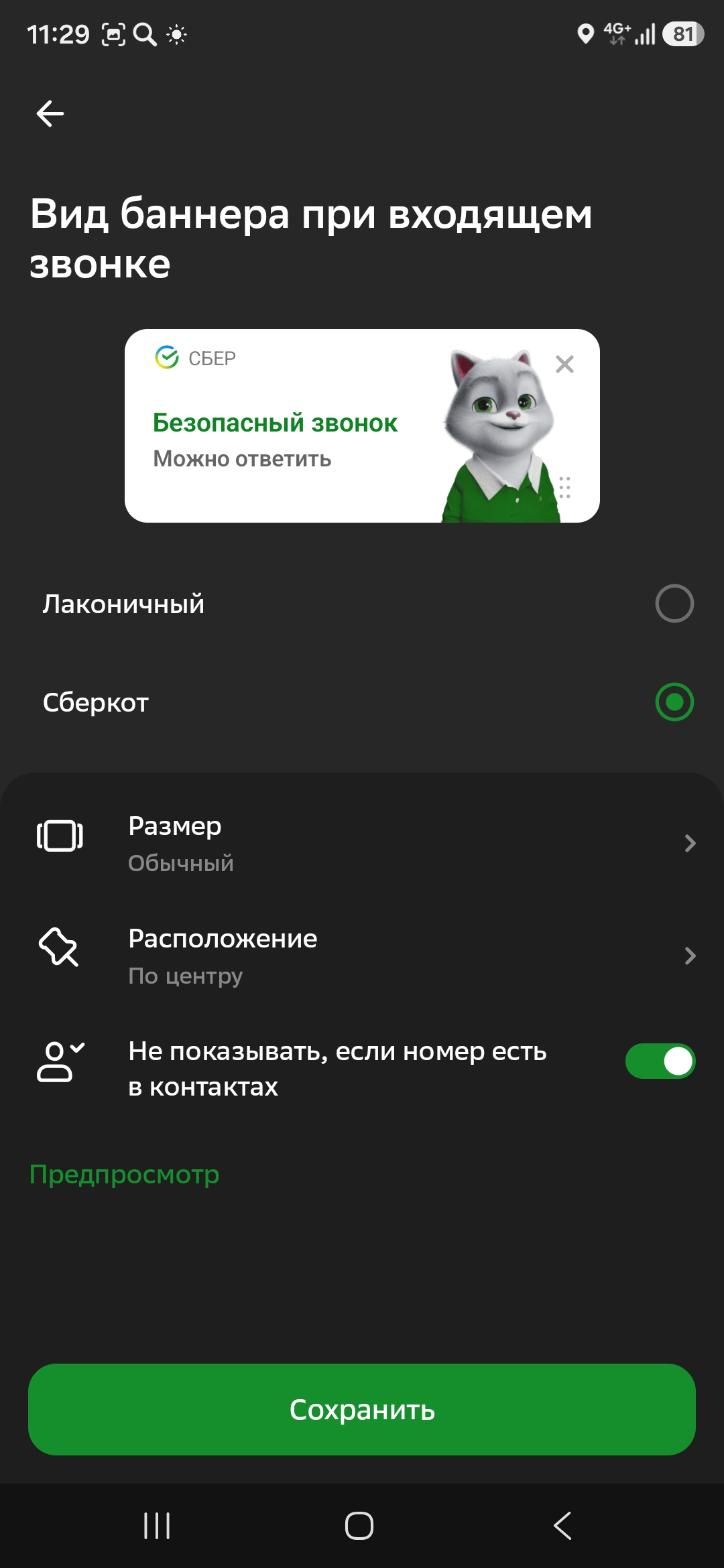 СберБанк: определитель номера с блокировкой мошеннических звонков