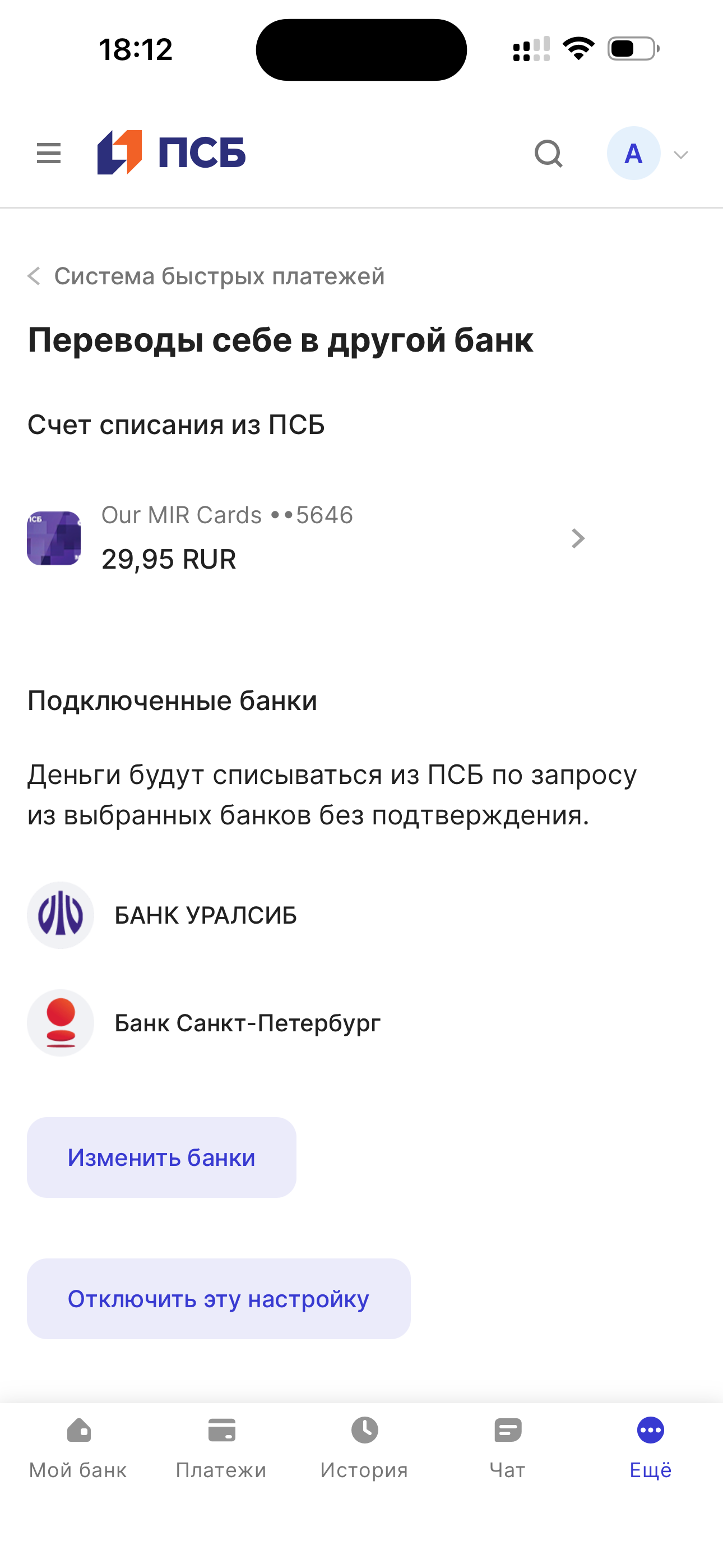 Отключение автосписания — ПСБ · iOS