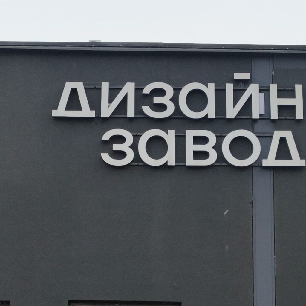 Дизайн-завод «Флакон»