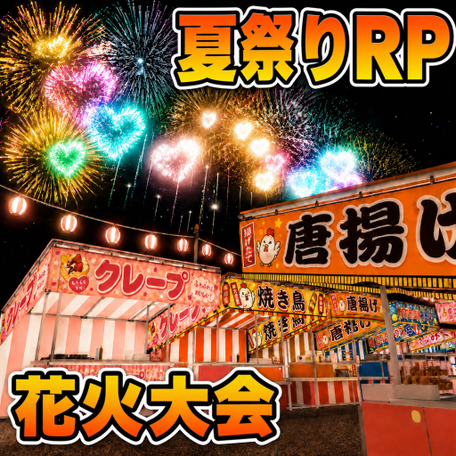 夏祭りRP！🎆 [🇯🇵 花火大会!]
