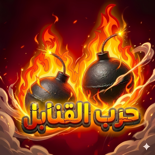 💣 حرب القنابل الاصلي (تحديث الميمز⌛)