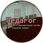 Ты вступил в педагогический состав!
